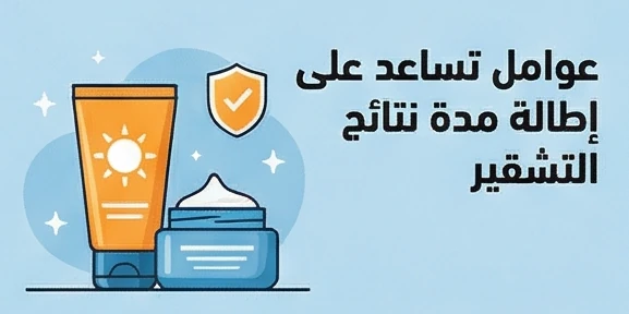 عوامل تساعد على إطالة مدة نتائج التشقير